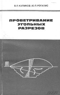 cover of the book Проветривание угольных разрезов