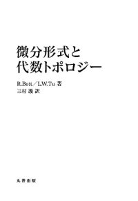 cover of the book 微分形式と代数トポロジー 復刊 (Differential Forms in Algebraic Topology)