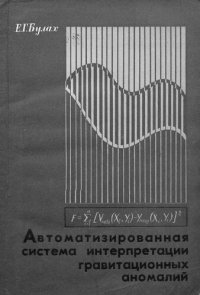 cover of the book Автоматизированная система интерпретации гравитационных аномалий (метод минимизации)