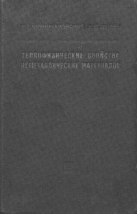 cover of the book Теплофизические свойства неметаллических материалов (окислы)