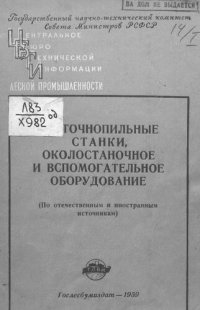 cover of the book Ленточнопильные станки, околостаночное и вспомогательное оборудование