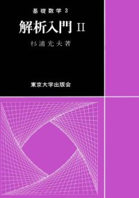 cover of the book 解析入門  Ⅱ