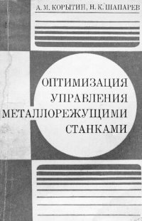 cover of the book Оптимизация управления металлорежущими станками