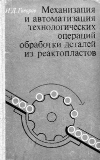 cover of the book Механизация и автоматизация технологических операций обработки деталей из реактопластов