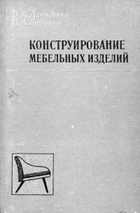 cover of the book Конструирование мебельных изделий