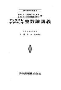 cover of the book ディリクレ　デデキント　整数論講義