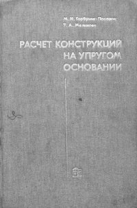 cover of the book Расчет конструкций на упругом основании