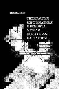 cover of the book Технология изготовления и ремонта мебели по заказам населения