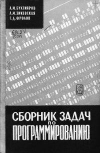 cover of the book Сборник задач по программированию