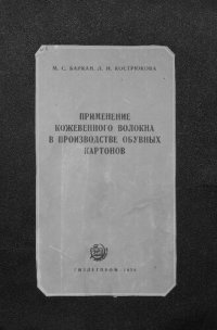 cover of the book Применение кожевенного волокна в производстве обувных картонов