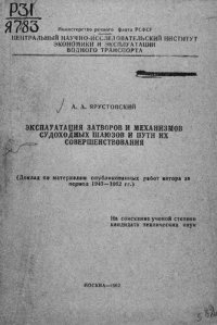 cover of the book Эксплуатация затворов и механизмов судоходных шлюзов и пути их совершенствования