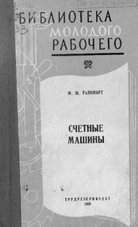 cover of the book Счетные машины