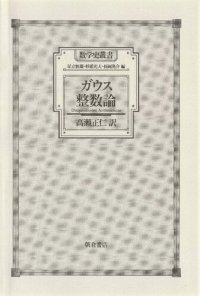 cover of the book ガウス 整数論 (Disquisitiones Arithmeticae)