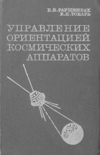 cover of the book Управление ориентацией космических аппаратов