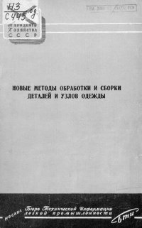 cover of the book Новые методы обработки и сборки деталей одежды