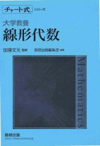 cover of the book チャート式シリーズ 大学教養 線形代数