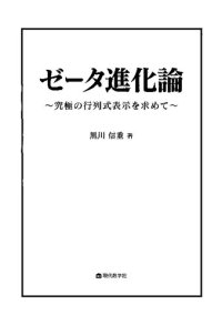 cover of the book ゼータ進化論 〜究極の行列式表示を求めて〜