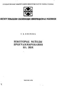 cover of the book Некоторые методы программирования на ЭВМ [Текст]