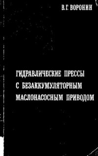 cover of the book Гидравлические прессы с безаккумуляторным маслонасосным приводом