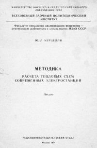 cover of the book Методика расчета тепловых схем современных электростанций