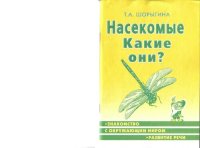 cover of the book Насекомые. Какие они?: Кн. для воспитателей, гувернеров и родителей