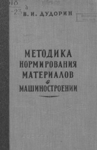 cover of the book Методика нормирования материалов в машиностроении