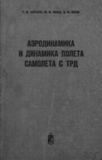 cover of the book Аэродинамика и динамика полета самолета с ТРД