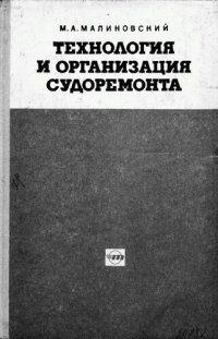 cover of the book Технология и организация судоремонта