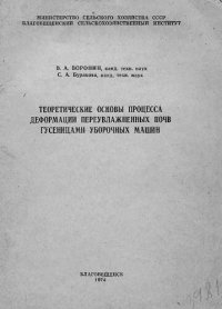 cover of the book Теоретические основы процесса деформации переувлажненных почв гусеницами уборочных машин