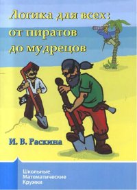 cover of the book Логика для всех: от пиратов до мудрецов