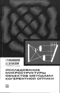 cover of the book Исследование микроструктуры объектов методами когерентной оптики