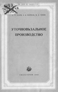 cover of the book Уточновязальное производство