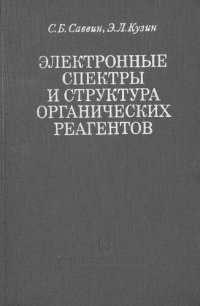 cover of the book Электронные спектры и структура органических реагентов