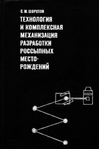 cover of the book Технология и комплексная механизация разработки россыпных месторождений