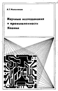 cover of the book Научные исследования в промышленности Японии