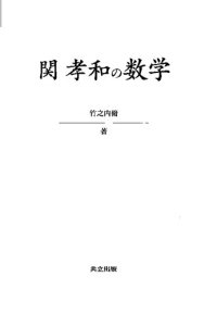 cover of the book 関孝和の数学