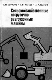 cover of the book Сельскохозяйственные погрузочно-разгрузочные машины