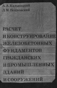 cover of the book Расчет и конструирование железобетонных фундаментов гражданских и промышленных зданий и сооружений