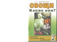 cover of the book Овощи. Какие они?: Кн. для воспитателей, гувернеров и родителей