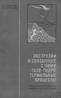 cover of the book Экструзии и связанные с ними газо-гидротермальные процессы