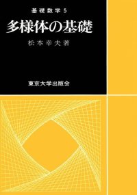 cover of the book 多様体の基礎