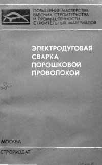 cover of the book Электродуговая сварка порошковой проволокой