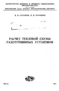 cover of the book Расчет тепловой схемы газотурбинных установок [Текст]