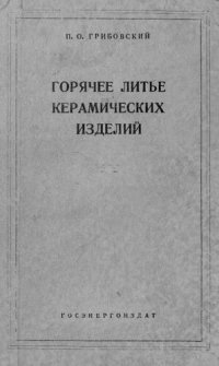 cover of the book Горячее литье керамических изделий