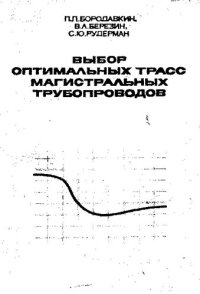 cover of the book Выбор оптимальных трасс магистральных трубопроводов