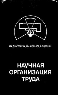 cover of the book Научная организация труда [Текст]