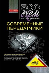 cover of the book 500 схем для радиолюбителей. Современные передатчики