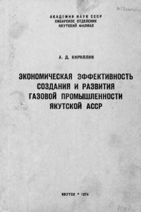 cover of the book Экономическая эффективность создания и развития газовой промышленности Якутской АССР