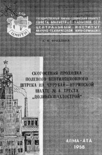 cover of the book Скоростная проходка полевого вентиляционного штрека на Чурубай-Нуринской шахте № 4 треста "Долинскшахтострой"