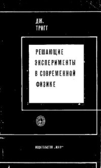 cover of the book Решающие эксперименты в современной физике